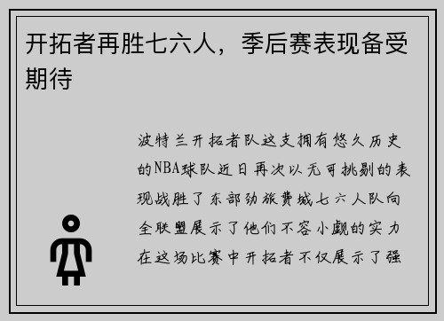 开拓者再胜七六人，季后赛表现备受期待