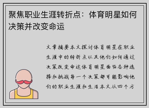 聚焦职业生涯转折点：体育明星如何决策并改变命运