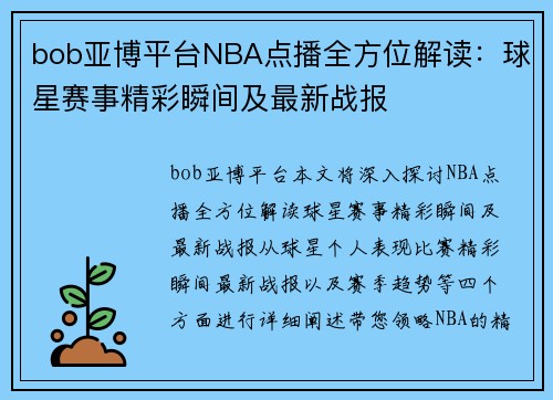 bob亚博平台NBA点播全方位解读：球星赛事精彩瞬间及最新战报