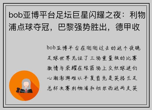 bob亚博平台足坛巨星闪耀之夜：利物浦点球夺冠，巴黎强势胜出，德甲收官战燃爆激情 - 副本