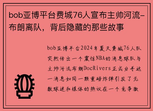 bob亚博平台费城76人宣布主帅河流-布朗离队，背后隐藏的那些故事