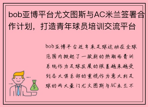 bob亚博平台尤文图斯与AC米兰签署合作计划，打造青年球员培训交流平台 - 副本