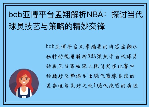 bob亚博平台孟翔解析NBA：探讨当代球员技艺与策略的精妙交锋