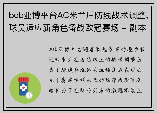 bob亚博平台AC米兰后防线战术调整，球员适应新角色备战欧冠赛场 - 副本 (2)
