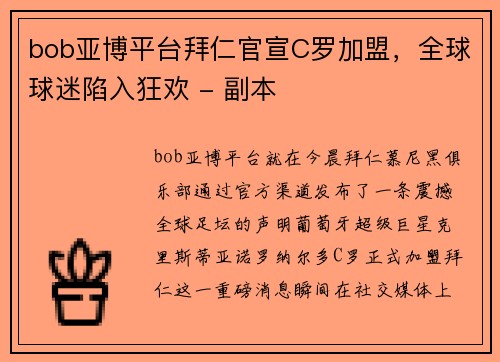 bob亚博平台拜仁官宣C罗加盟，全球球迷陷入狂欢 - 副本