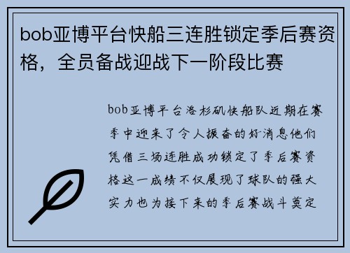 bob亚博平台快船三连胜锁定季后赛资格，全员备战迎战下一阶段比赛