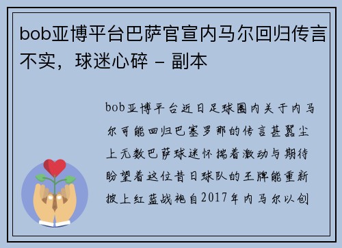 bob亚博平台巴萨官宣内马尔回归传言不实，球迷心碎 - 副本