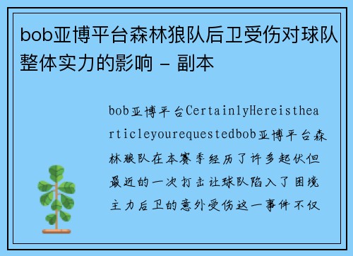bob亚博平台森林狼队后卫受伤对球队整体实力的影响 - 副本