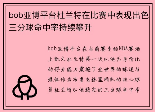 bob亚博平台杜兰特在比赛中表现出色三分球命中率持续攀升