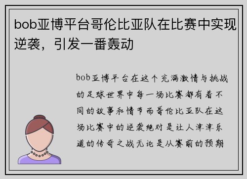bob亚博平台哥伦比亚队在比赛中实现逆袭，引发一番轰动