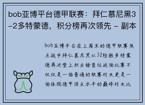 bob亚博平台德甲联赛：拜仁慕尼黑3-2多特蒙德，积分榜再次领先 - 副本