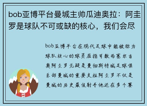 bob亚博平台曼城主帅瓜迪奥拉：阿圭罗是球队不可或缺的核心，我们会尽最大努力等待他的回归
