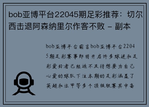 bob亚博平台22045期足彩推荐：切尔西击退阿森纳里尔作客不败 - 副本 (2)