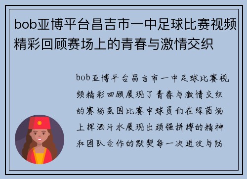 bob亚博平台昌吉市一中足球比赛视频精彩回顾赛场上的青春与激情交织