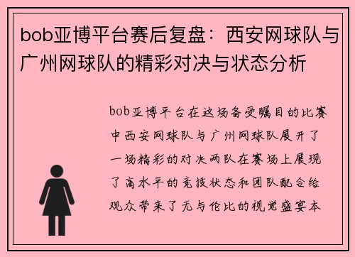 bob亚博平台赛后复盘：西安网球队与广州网球队的精彩对决与状态分析
