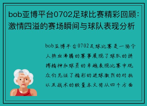 bob亚博平台0702足球比赛精彩回顾：激情四溢的赛场瞬间与球队表现分析