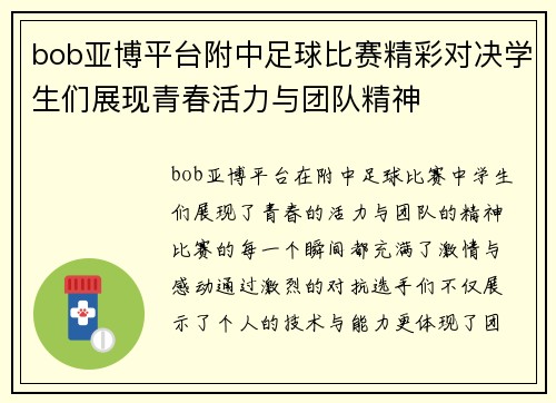 bob亚博平台附中足球比赛精彩对决学生们展现青春活力与团队精神