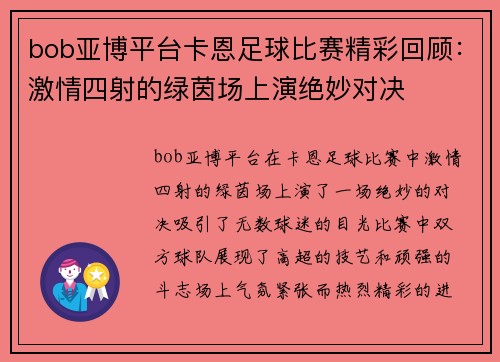 bob亚博平台卡恩足球比赛精彩回顾：激情四射的绿茵场上演绝妙对决
