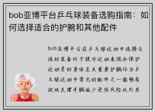bob亚博平台乒乓球装备选购指南：如何选择适合的护腕和其他配件