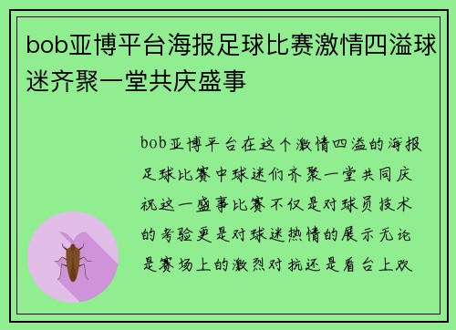 bob亚博平台海报足球比赛激情四溢球迷齐聚一堂共庆盛事
