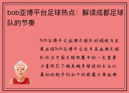 bob亚博平台足球热点：解读成都足球队的节奏