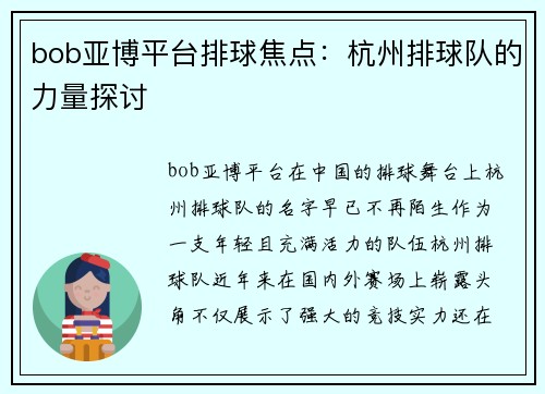 bob亚博平台排球焦点：杭州排球队的力量探讨