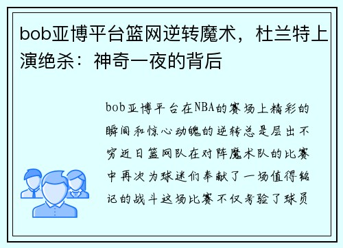 bob亚博平台篮网逆转魔术，杜兰特上演绝杀：神奇一夜的背后