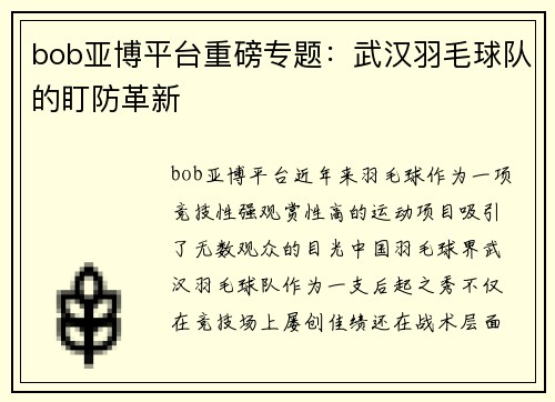 bob亚博平台重磅专题：武汉羽毛球队的盯防革新