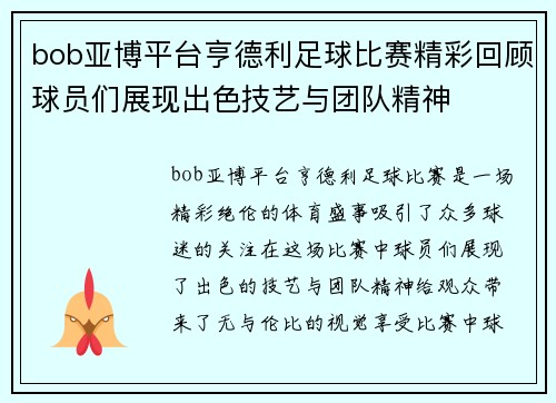 bob亚博平台亨德利足球比赛精彩回顾球员们展现出色技艺与团队精神