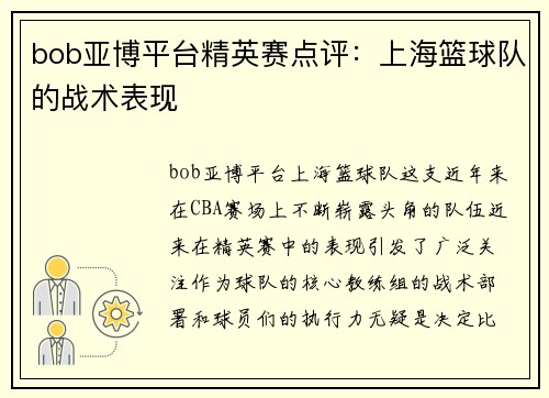 bob亚博平台精英赛点评：上海篮球队的战术表现