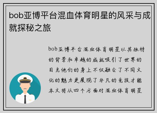 bob亚博平台混血体育明星的风采与成就探秘之旅