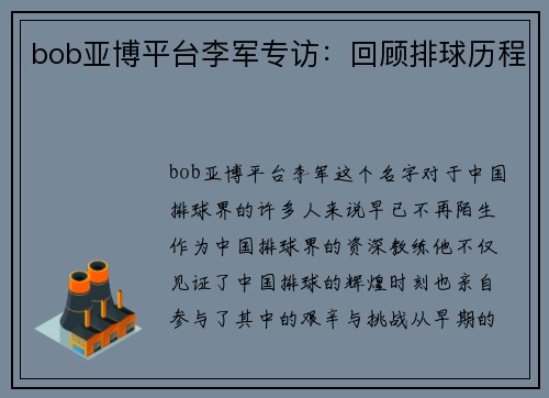 bob亚博平台李军专访：回顾排球历程