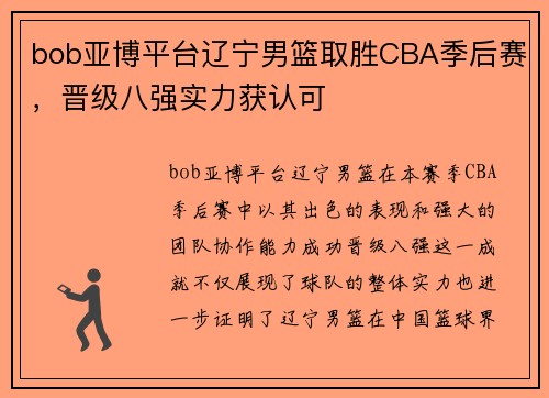 bob亚博平台辽宁男篮取胜CBA季后赛，晋级八强实力获认可