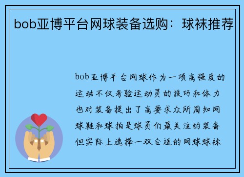 bob亚博平台网球装备选购：球袜推荐