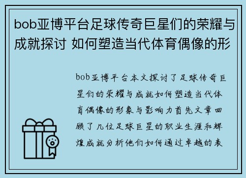 bob亚博平台足球传奇巨星们的荣耀与成就探讨 如何塑造当代体育偶像的形象与影响力