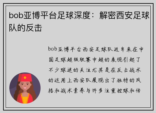bob亚博平台足球深度：解密西安足球队的反击