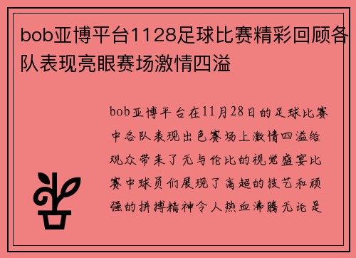 bob亚博平台1128足球比赛精彩回顾各队表现亮眼赛场激情四溢