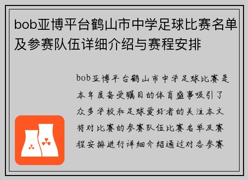bob亚博平台鹤山市中学足球比赛名单及参赛队伍详细介绍与赛程安排