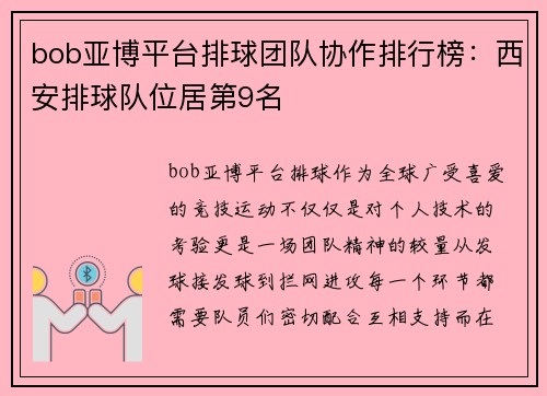 bob亚博平台排球团队协作排行榜：西安排球队位居第9名