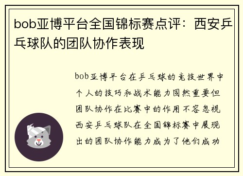 bob亚博平台全国锦标赛点评：西安乒乓球队的团队协作表现