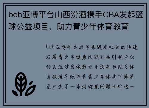 bob亚博平台山西汾酒携手CBA发起篮球公益项目，助力青少年体育教育