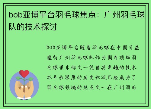 bob亚博平台羽毛球焦点：广州羽毛球队的技术探讨