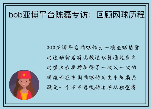 bob亚博平台陈磊专访：回顾网球历程