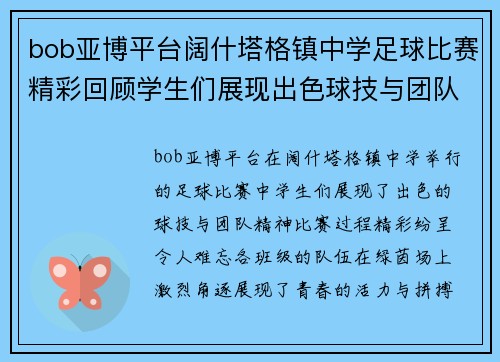 bob亚博平台阔什塔格镇中学足球比赛精彩回顾学生们展现出色球技与团队精神