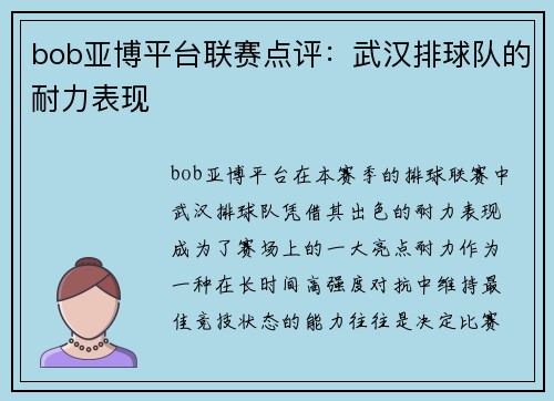 bob亚博平台联赛点评：武汉排球队的耐力表现