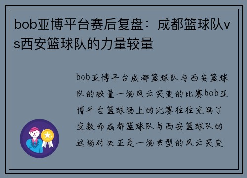 bob亚博平台赛后复盘：成都篮球队vs西安篮球队的力量较量