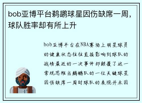 bob亚博平台鹈鹕球星因伤缺席一周，球队胜率却有所上升