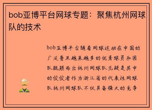bob亚博平台网球专题：聚焦杭州网球队的技术