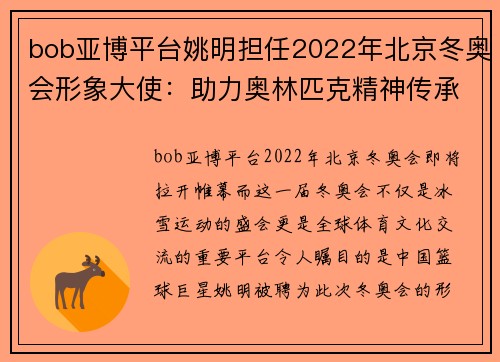 bob亚博平台姚明担任2022年北京冬奥会形象大使：助力奥林匹克精神传承与发展