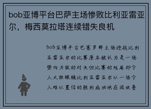 bob亚博平台巴萨主场惨败比利亚雷亚尔，梅西莫拉塔连续错失良机